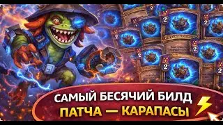 💥 САМЫЙ БЕСЯЧИЙ БИЛД ПАТЧА &mdash; КАРАПАСЫ | Hearthstone Поля Сражений