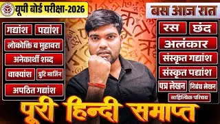 पूरी हिंदी समाप्त 🔥, UP Board Exam 2026 | Class 12 Hindi Important Questions 2026 