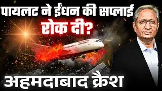 किस पायलट ने ईंधन की सप्लाई बंद की, नाम क्यों नहीं है रिपोर्ट में?