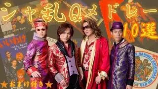 シャ乱Q メドレー【ワイ的神曲10選】★おまけ付き★