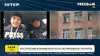 Российские военные всю ночь обстреливали Чернигов | FREEДОМ - UATV Channel