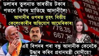 এশ-এবুৰি সমস‍্যাৰে জৰ্জৰিত আদানীক কেনেকৈ বিপদমুক্ত কৰিব মোদীয়ে?