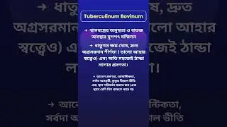 Tuberculinum | Tuberculinum Bovinum | টিউবারকুলিনাম বোভিনাম - ১ম পর্ব #homeopathy #naturalhealing