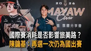 國際賽消耗是否影響旅美路？　陳鏞基：再選一次仍為國出賽