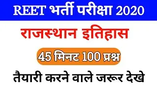 Reet Exam 2020 | Rajasthan Gk Revision | Rajasthan History Important Questions | Gk Tricks Education