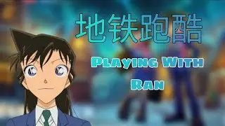 地铁跑酷 - Playing With Ran from Detective Conan