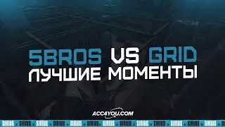 5BROS vs GRID | 1/16 | Лучшие моменты с турнира Destruction &times; SiRiuS Summer CUP