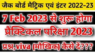 प्रैक्टिकल परिक्षा में क्या-क्या आता है 😱? ll jac board practical exam 2023