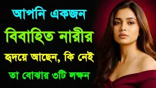 সে কি সত্যিই তোমাকে ভালোবাসে? নাকি টাইমপাস? চিনে নাও আসলটা | Psychology Facts | Motivation Bangla