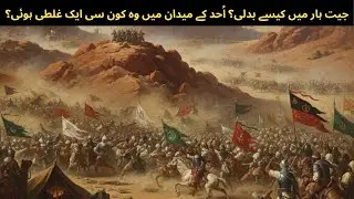 Jang-e-Uhad &ndash; Bahadur Sahaba Ki Kahani Aur Sabak I Urdu Islami Story