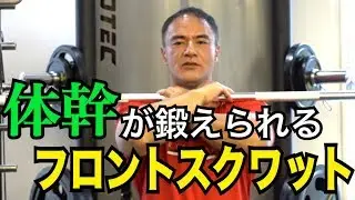 【筋トレ】大腿部前面と体幹部に効く！山本義徳氏直伝フロントスクワット