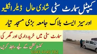 Capital Smart City | Shadi Hall | Dealer Encalve | Grand Mosque 🕌 |New Development Site Visit Chatha