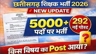 CG Teacher Bharti 2026 | 292 नई पोस्ट का बड़ा Update 🔥 | 5000 पद भर्ती | Breaking News