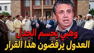 وهبي في مواجهة العدول 🚨 قانون يشعل الغضب في المغرب