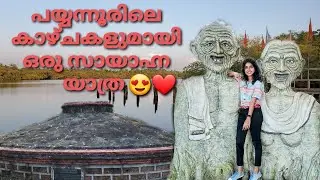 ഇന്നത്തെ യാത്ര പയ്യന്നൂരിലേക്ക് ആയാലോ 😍 Uliyathu kadavu | Thanal Eco park ❤