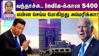 S400 முன்னே, புதின் பின்னே | Russia's S 400  to India | Tamil | Super info | Defense Update | new