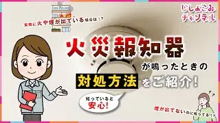 火災報知器が鳴ったときの対処方法をご紹介！