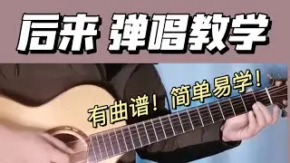 9分钟教你用吉他弹唱《后来》【曲谱+教程】这么简单确定你不学？ 弹唱教学
