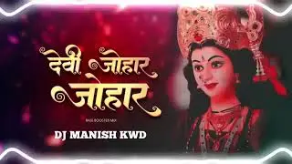 Devi Johar Johar_Alka Chandrakar (Jasgeet Remix) - DJ Manish kwd 2025 | देवी जोहार जोहार