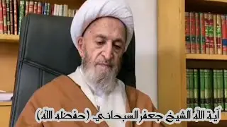 كلمة آية الله الشيخ جعفر السبحاني حفظه الله للمؤتمر المنعقد في لندن تحت عنوان 