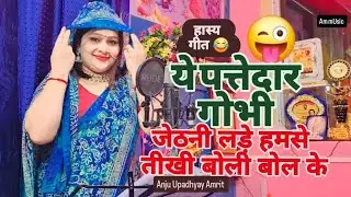 #हास्य गीत || जेठनी लड़े हमसे तीखी बोली बोल के #Anju Upadhyay Amrit#मिर्ची भी डाली हमने नीचे उतार के