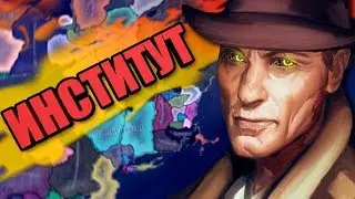 ТАЙНЫЕ ОПЕРАЦИИ ИНСТИТУТА В Hearts of Iron 4: OWB East Coast  - Институт