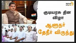 குடியரசு தின விழா ஆளுநர் தேநீர் விருந்து | Republic Day celebrations