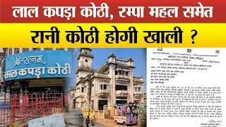 Sitapur- लाल कपड़ा कोठी, रम्पा महल,रिद्धि निकेतन रानी कोठी को नोटिस जारी, दिया 15 दिन का समय !