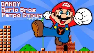 Super MArio Dandy денди ретро стрим )