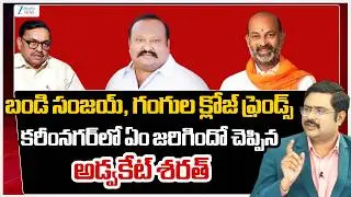 Advocate Sharath Clarity About Bandi Sanjay And Gangula Kmalakar | Zee Telugu News