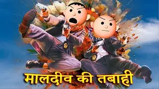 MALDIVE KI TABAAHI (मालदीव की तबाही ) MSG TOONS Comedy Funny Video
