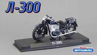 Л-300 Красный октябрь Наши Мотоциклы Modimio | Обзор масштабной модели | DKW Luxus 300