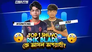 TOP 1 SHUVO VS RHK BLADE কে আসল অপরাধী?🤔SHUVO VS RHK BLADE কন্ট্রোভার্সি?😡!!