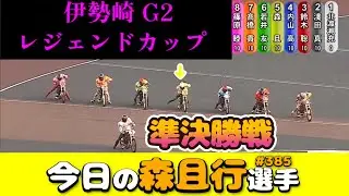 【オートレース】2025年12月6日　伊勢崎G2レジェンドカップ準決勝戦　準優勝戦進出なるか？【今日の森且行選手385】