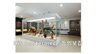 Heojun Museum / 허준 박물관에 가다!