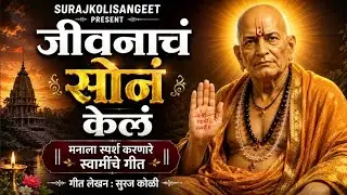 जीवनाचं सोनं केलं|खुप सुंदर 🥰 भक्तीगीत|Shri Swami Samarth Song|Bhajan|Suraj Koli 