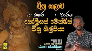 Soiliyas Mendis / kelani viharaya / kelaniya temple / kelaniya paintings / sinhala art / art sinhala