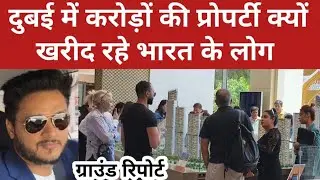 दुबई में करोड़ों की प्रोपर्टी क्यों खरीद रहे भारत के लोग | Dubai Property Investment | Dubai Mall |