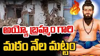 Potuluri Veerabrahmam మఠం నేల మట్టం  Montha Effect | Kakinada | Konaseema #hittvnow