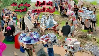 #وأخيراً زفه عزال الفلاحين لبيت 🏠العريس👸جوله في شقه العروسه بعد طلوع العزال😏 قصه حب آخرها الجواز