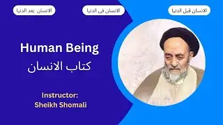 Human Being in the Qur'an (کتاب الانسان), part 10, Sheikh Shomali, 21 November 2025