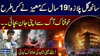 Karachi Gul Plaza Fire | Eyewitness Moez Shares His Terrifying Story | SAMAA TV