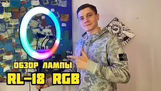 КОЛЬЦЕВАЯ ЛАМПА 45 СМ RL-18 RGB | Обзор.