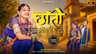 छाती चीनारी दव७//chhati chinari dav// singer Sanjay mandloi//aadivasi new timli song 2024