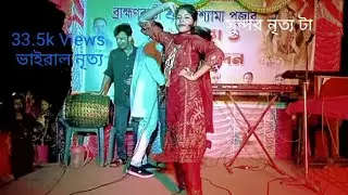 সুন্দর একটা নৃত্য, ভাইরাল করে দেন সবাই। 