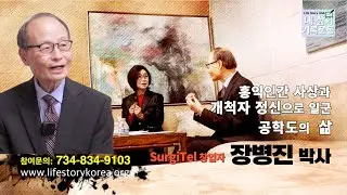 [내삶의기록운동] 장병진 박사(SurgiTEl Founder & CEO)_홍익인간 사상과 개척자 정신으로 일군 공학도의 삶