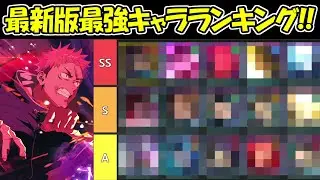 【ファンパレ】最新版最強キャラランキング！！※死滅回遊キャラ含む【呪術廻戦ファントムパレード】