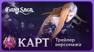 Карт || Официальный трейлер персонажа Gran Saga || Karte