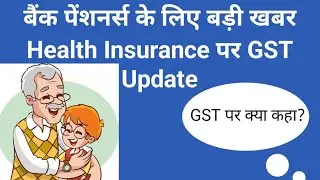 बैंक पेंशनर्स के लिए बड़ी खबर || Health Insurance पर GST Update ||