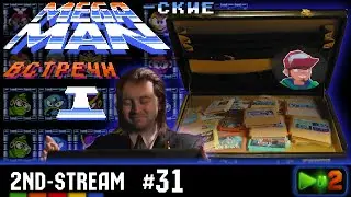 MEGAMAN-ская встреча №1